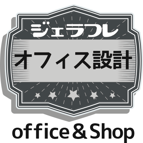 office&Shop オフィス設計