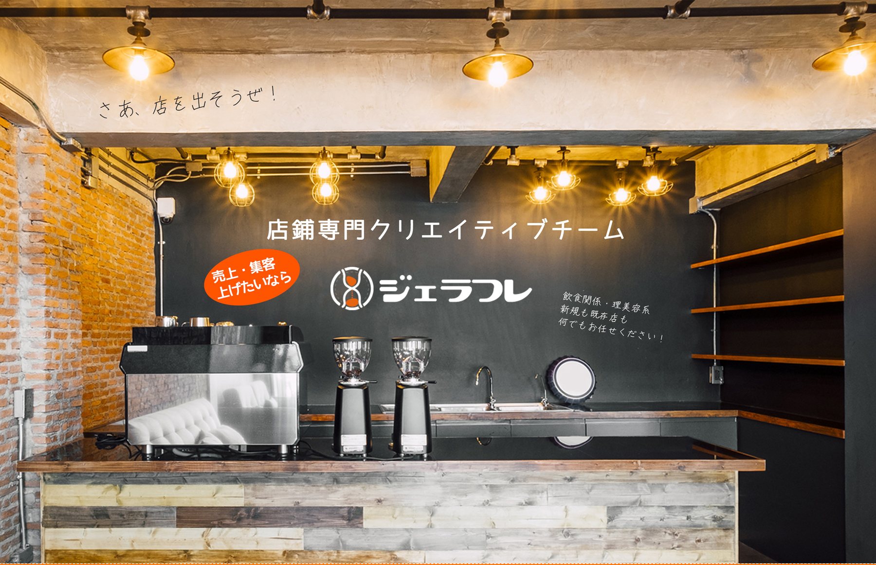 ジェラフレが手がけた店舗内装